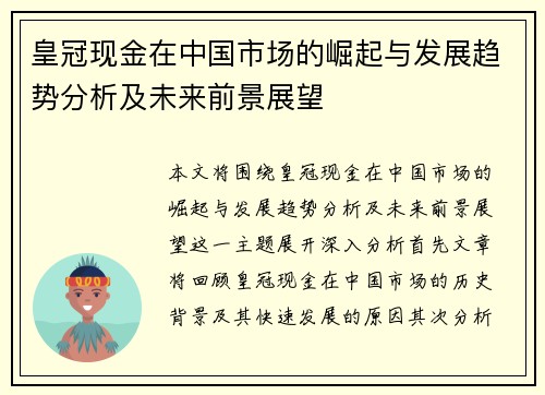 皇冠现金在中国市场的崛起与发展趋势分析及未来前景展望