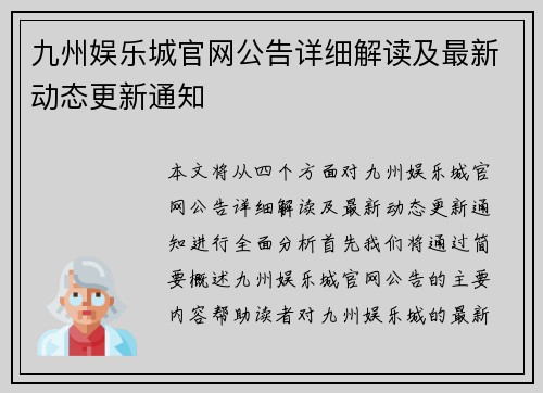 九州娱乐城官网公告详细解读及最新动态更新通知