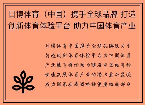 日博体育（中国）携手全球品牌 打造创新体育体验平台 助力中国体育产业腾飞