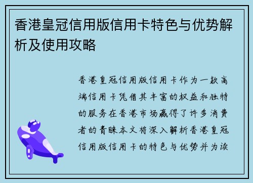 香港皇冠信用版信用卡特色与优势解析及使用攻略