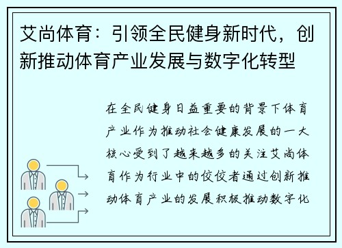 艾尚体育：引领全民健身新时代，创新推动体育产业发展与数字化转型