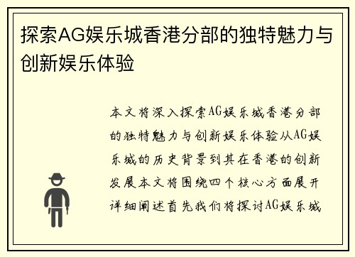 探索AG娱乐城香港分部的独特魅力与创新娱乐体验