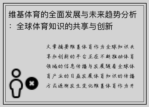 维基体育的全面发展与未来趋势分析：全球体育知识的共享与创新