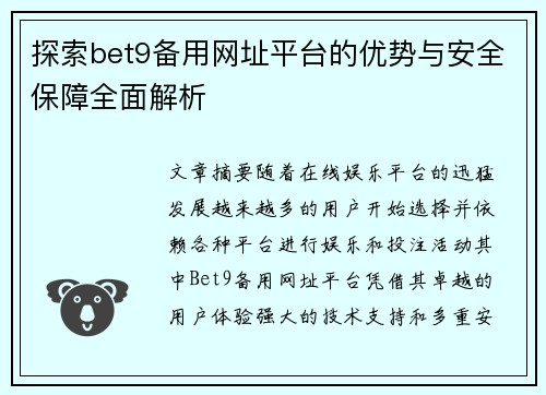 探索bet9备用网址平台的优势与安全保障全面解析