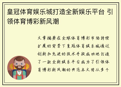 皇冠体育娱乐城打造全新娱乐平台 引领体育博彩新风潮