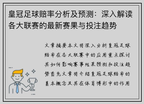 皇冠足球赔率分析及预测：深入解读各大联赛的最新赛果与投注趋势