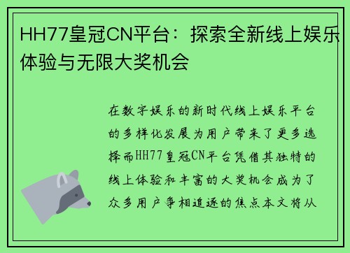 HH77皇冠CN平台：探索全新线上娱乐体验与无限大奖机会