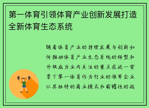 第一体育引领体育产业创新发展打造全新体育生态系统