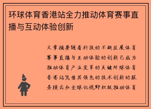 环球体育香港站全力推动体育赛事直播与互动体验创新