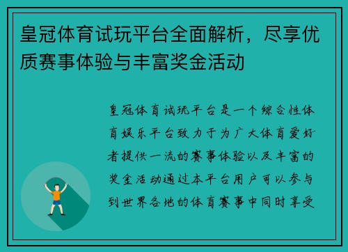 皇冠体育试玩平台全面解析，尽享优质赛事体验与丰富奖金活动