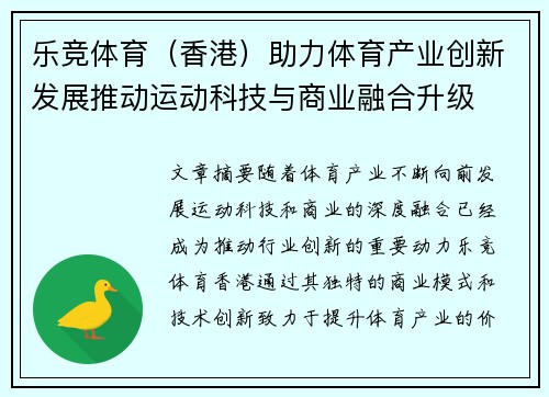 乐竞体育（香港）助力体育产业创新发展推动运动科技与商业融合升级