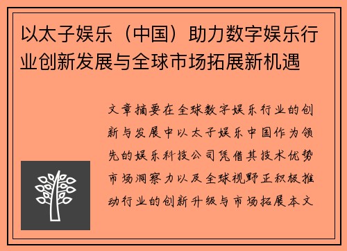 以太子娱乐（中国）助力数字娱乐行业创新发展与全球市场拓展新机遇