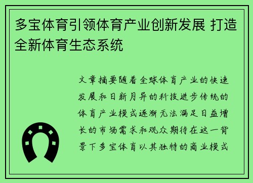 多宝体育引领体育产业创新发展 打造全新体育生态系统