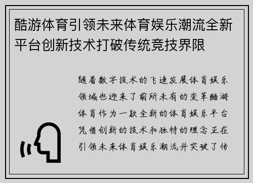 酷游体育引领未来体育娱乐潮流全新平台创新技术打破传统竞技界限