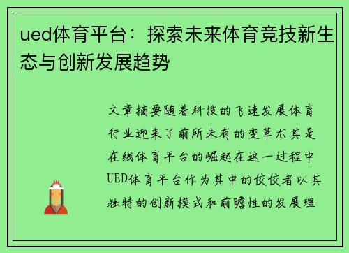 ued体育平台：探索未来体育竞技新生态与创新发展趋势