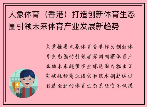 大象体育（香港）打造创新体育生态圈引领未来体育产业发展新趋势