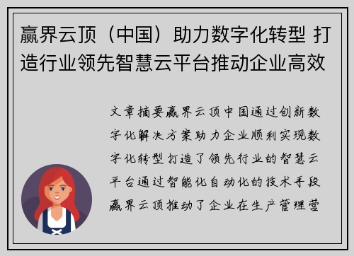 赢界云顶（中国）助力数字化转型 打造行业领先智慧云平台推动企业高效发展