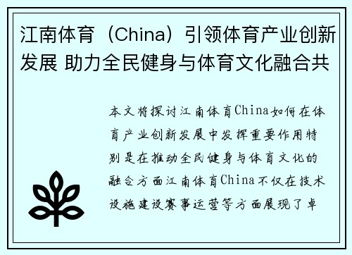 江南体育（China）引领体育产业创新发展 助力全民健身与体育文化融合共生