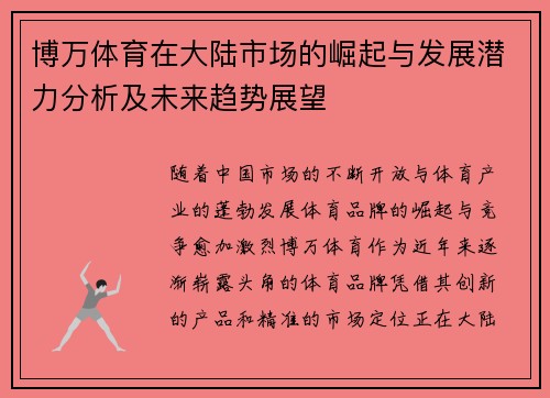 博万体育在大陆市场的崛起与发展潜力分析及未来趋势展望