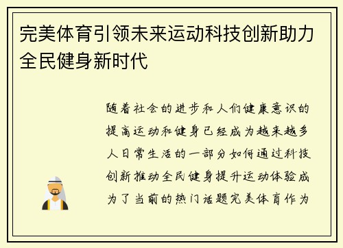 完美体育引领未来运动科技创新助力全民健身新时代