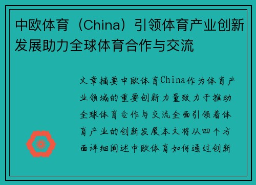 中欧体育（China）引领体育产业创新发展助力全球体育合作与交流