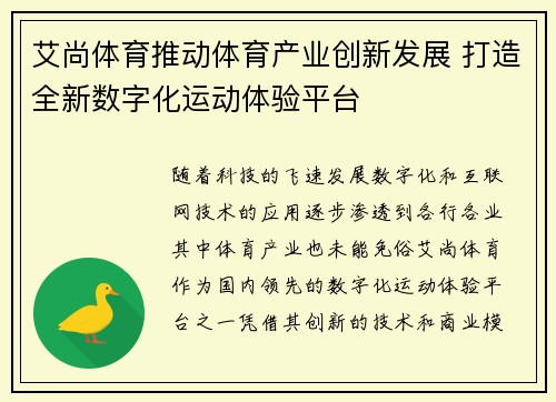 艾尚体育推动体育产业创新发展 打造全新数字化运动体验平台