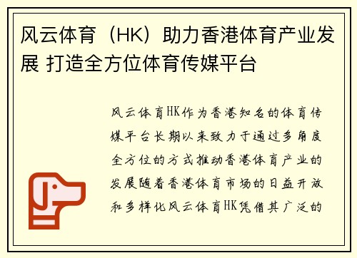 风云体育（HK）助力香港体育产业发展 打造全方位体育传媒平台