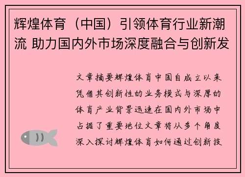 辉煌体育（中国）引领体育行业新潮流 助力国内外市场深度融合与创新发展