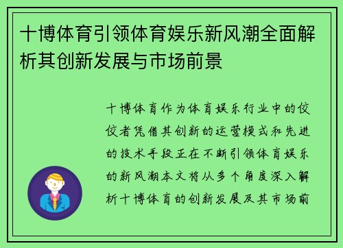 十博体育引领体育娱乐新风潮全面解析其创新发展与市场前景