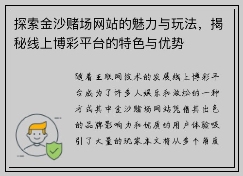 探索金沙赌场网站的魅力与玩法，揭秘线上博彩平台的特色与优势