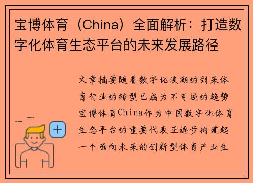 宝博体育（China）全面解析：打造数字化体育生态平台的未来发展路径