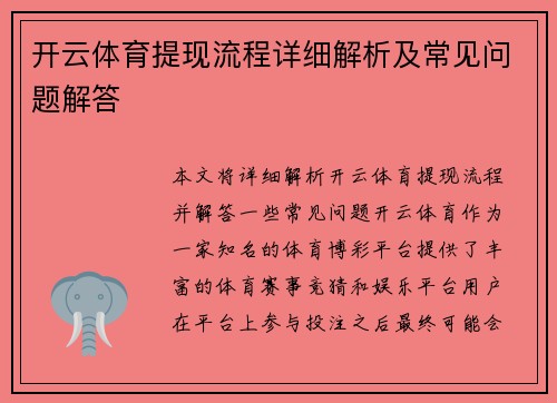 开云体育提现流程详细解析及常见问题解答